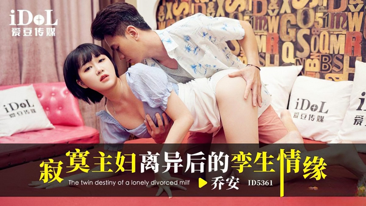 id-5361寂寞主妇离异后的孪生情缘-乔安安