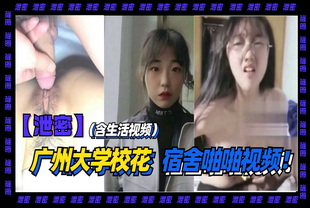 广州大学校花，宿舍啪啪视频-学生偷情泄密