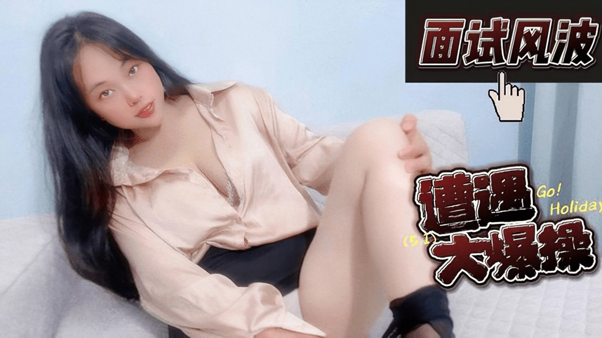 cm-117面试风波遭遇大爆操-嘉洛
