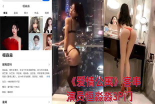 《爱情公寓》客串演员恒淼淼3P门-明星后入反差婊