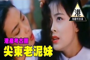 尖东老泥妹之四大天后