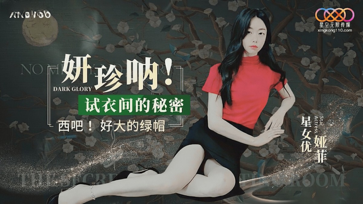 8166妍珍呐试衣间的秘密-娅菲