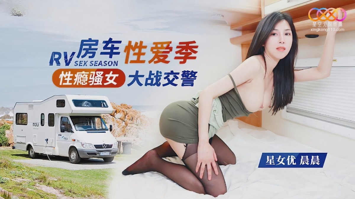 8165性瘾骚女房车大战交警-晨晨