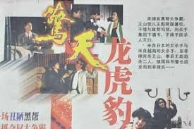 惊天龙虎豹
