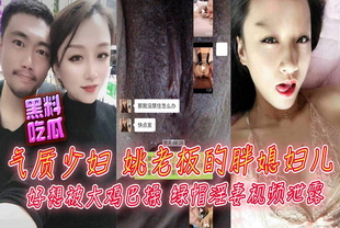 抖音网红气质少妇姚老板的胖媳妇儿-巨乳网红少妇