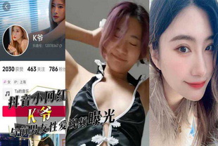 抖音小网红K爷与前男友性爱视频惨遭投稿曝光-网红泄密反差婊