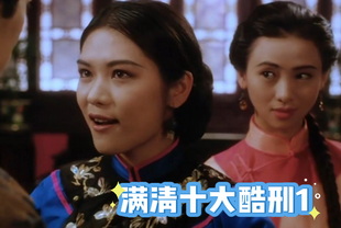 满清十大酷刑1