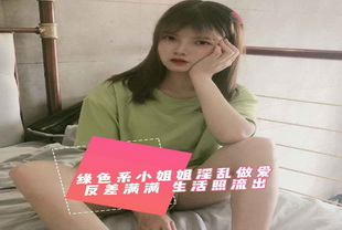 绿色系小姐姐淫乱做爱反差满满-附带朋友圈生活照流出-大长腿后入少女