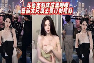 斗鱼定制沫沫黑嘟嘟最新大尺度土豪订制福利-网红巨乳主播