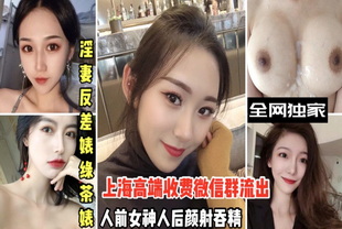 上海高端收费微信群流出淫妻反差婊绿茶婊颜射吞精-泄密少女反差婊