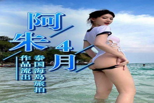 泰国海岛旅拍作品流出大海的味道我知道-女神模特大长腿