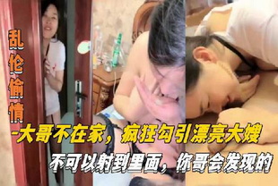 大哥不在家疯狂勾引漂亮大嫂不可以射进去你哥会发现的-黑丝巨乳人妻