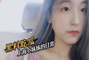 上海小妹妹的日常少女反差婊痴女