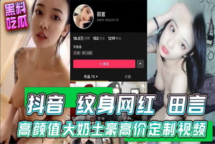 田言高颜值大奶美女土豪高价定制视频流出女神黑丝泄密
