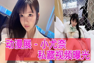 一夜成名之作漫展小尤奈的粉衣诱惑巨乳女神泄密