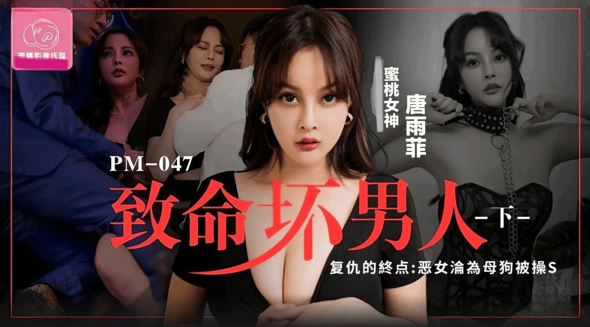 致命坏男人下集唐雨
