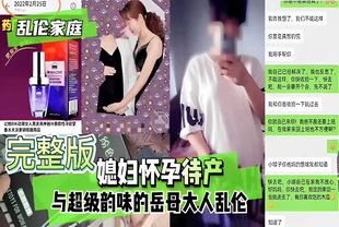 媳妇怀孕待产与超级韵味的岳母大人乱伦熟女母子偷情