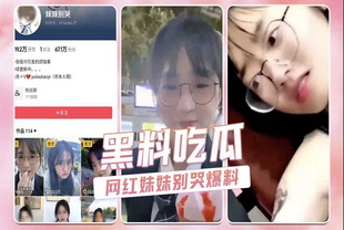 黑料吃瓜抖音网，反差吃瓜爆料17分钟完整版-网红萝莉反差婊