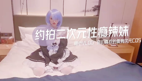 约拍二次元性瘾辣妹！-Cosplay口交器具大长腿