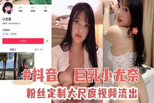 巨乳小尤奈粉丝定制大尺度不雅视频流出-巨乳网红泄密