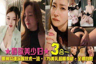 3位春欲美少妇眼神勾魂深喉技术—流少妇后入痴女