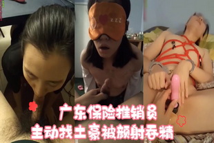 爆料广东保险推销员吴昕昕为大保单主动找土豪被颜射吞精口交潜规则泄密