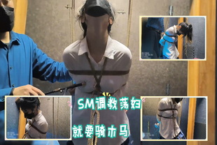 韩国SM调教荡妇就要骑木马-捆绑调教反差婊