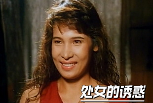 处女的诱惑