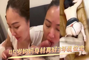 45岁妈妈身材真好3年乱伦史-母子口交熟女