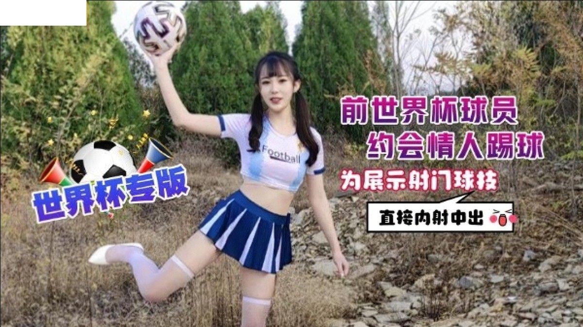 前世界杯球员约会情人踢球为展示射门球直接内射中出.