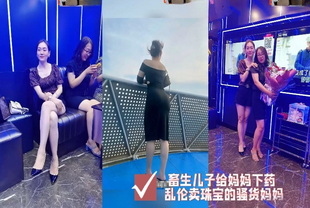 畜生儿子给妈妈下药乱伦卖珠宝的骚货妈妈-母子偷亲巨乳