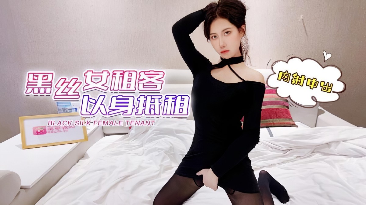 黑丝女租客以身抵租爽死