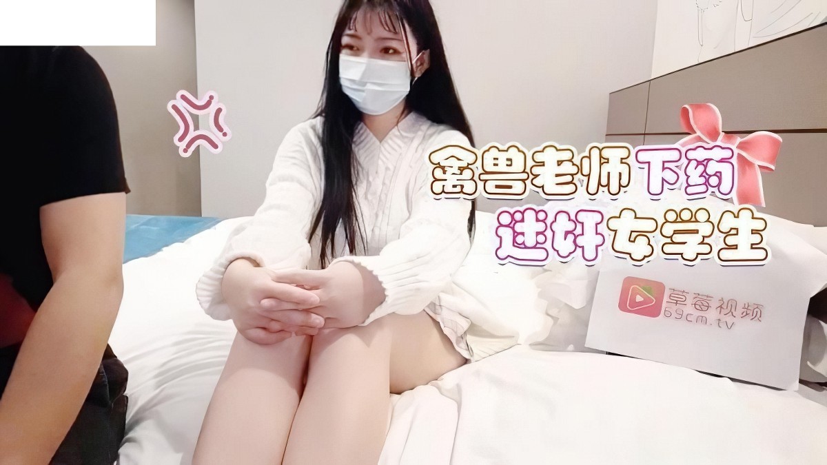 禽兽老师下药迷奸女学生.