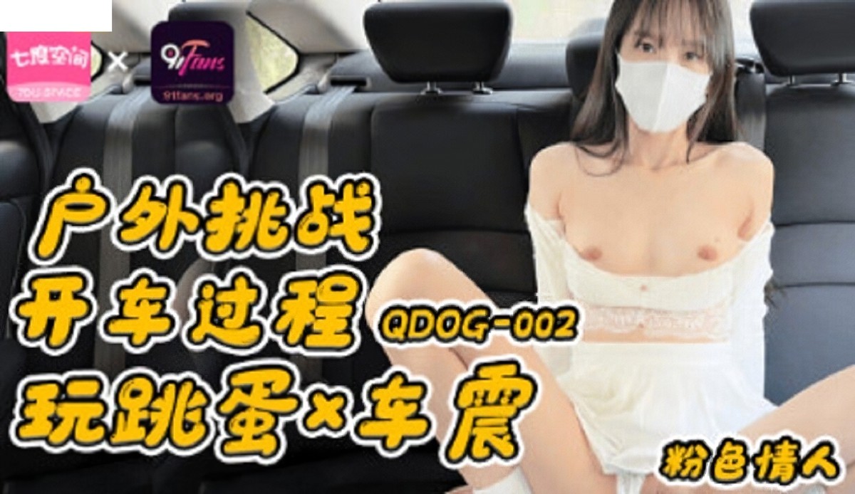 户外挑战开车过程玩跳蛋车震