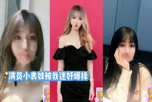 乱伦-演员小表妹被我迷奸爆操-兄妹足交大长腿