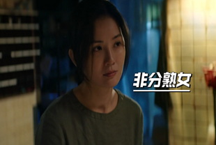 非分熟女