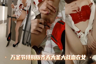 台湾-万圣节特别版齐天大圣大战血衣女-反差婊巨乳白虎