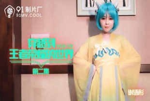 穿越到王者荣耀的世界2丰满蔡文姬的白虎穴被兰陵王无套输出谢语彤Cosplay熟女白虎颜射
