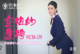 空姐的兼职空姐模特入贼船捆绑调教黑丝袜萧蔷内射黑丝下海女神