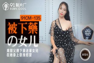 被下药的女儿禽兽父亲下药迷晕女儿在她身上发泄欲望黄雪纯迷奸乱伦熟女后入
