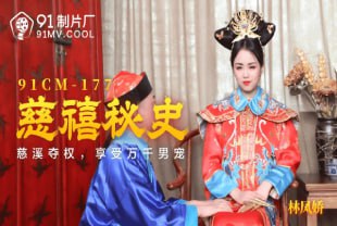 慈禧秘史骚货慈溪夺权享受万千男宠一龙二凤激情操穴瑶贝Cosplay3P偷情互舔