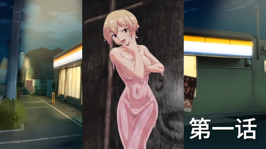 粘液同居集混杂的日常生活日本原创动漫