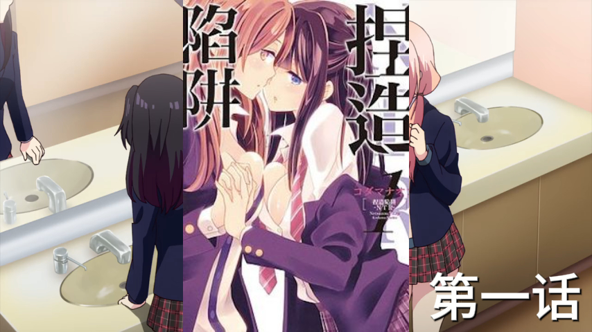 制造陷阱日本原创动漫
