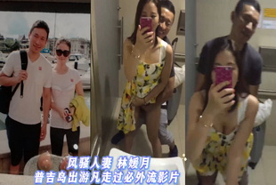 风骚人妻 林媛月 普吉岛出游凡走过必外流影片-人妻巨乳泄密