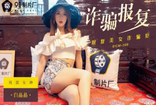 诈骗报复报复美女诈骗犯捆绑调教白晶晶内射女神白虎调教