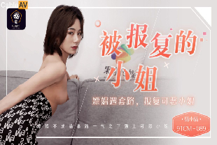 91制片-大叔嫖娼遇套路一气之下报复可恶的小姐捆绑滴蜡道具全用上-女神大长腿调教内射