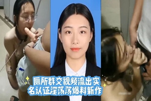 吃瓜-厕所群交视频流出实名认证淫荡荡爆料新作-口交反差婊泄密