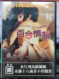 百合情韵