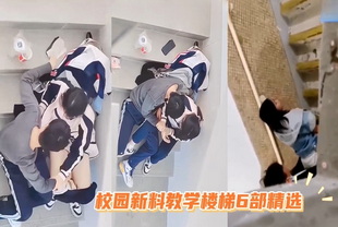 校园新料教学楼梯6部精选-学生户外自慰
