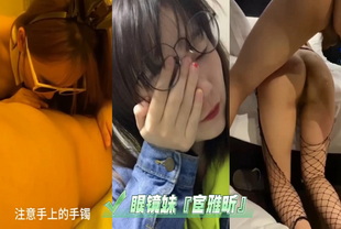 眼镜妹『宦雅昕』-后入渔网袜学生